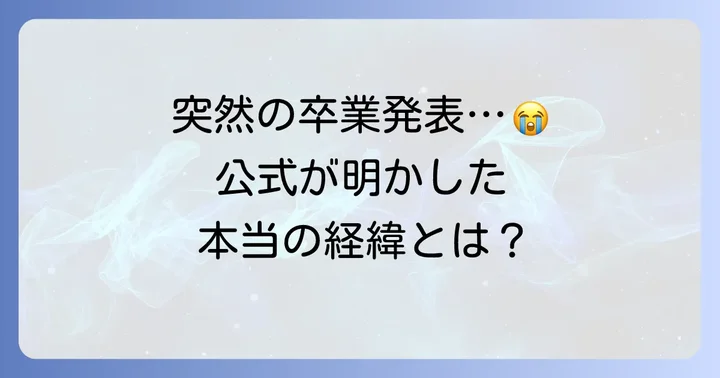 火威青さんの活動休止と卒業の公式発表