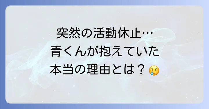 活動休止の理由：適応障害とは