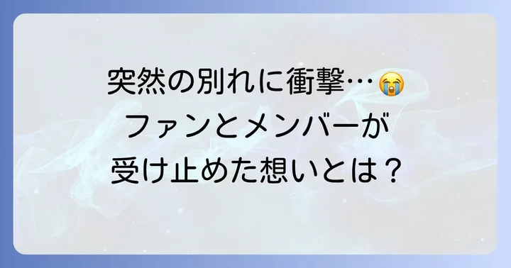 火威青さんの卒業がファンに与えた影響