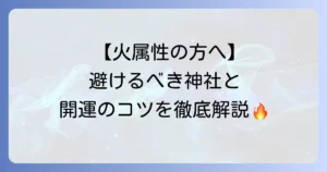 火属性と相性の悪い神社とはどのような神社なのか？開運につながる参拝方法と注意点を解説