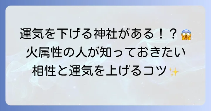 火属性と相性の悪い神社とは？五行思想の基本を解説