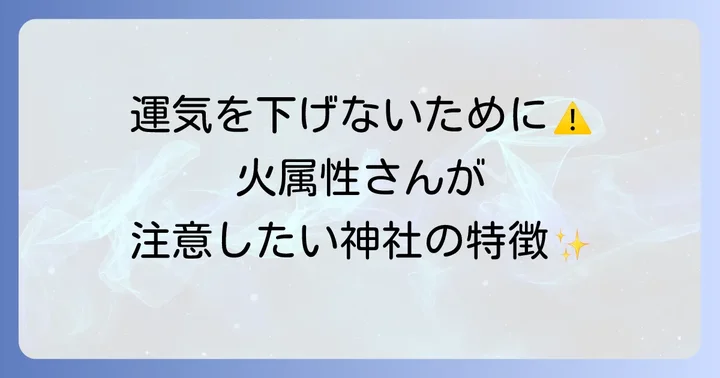 火属性の人が避けるべき神社の特徴と注意点