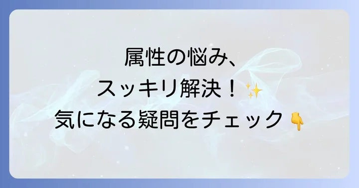よくある質問