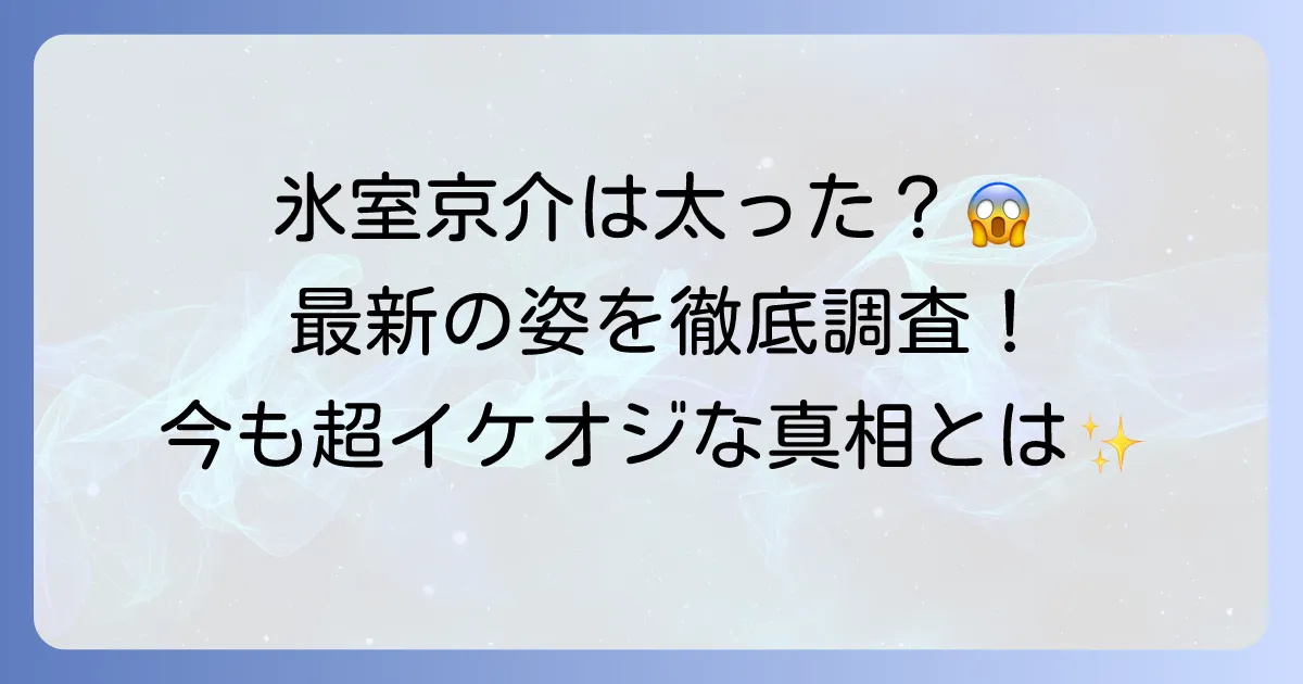 氷室京介は現在太っているのか？最新の姿と活動休止後の生活に迫る