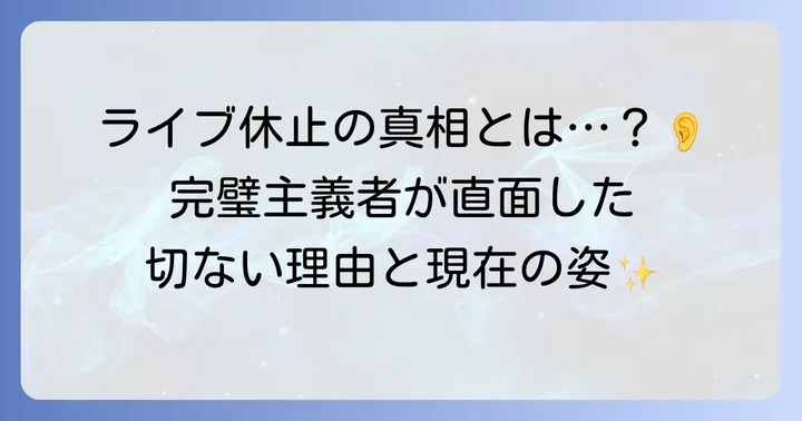 氷室京介の健康状態とライブ活動休止の理由