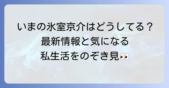 氷室京介の最新情報とメディア露出の現状
