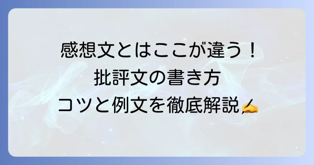 批評文の書き方：中学生向け！構成から例文まで徹底解説