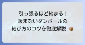 引っ張ると締まるダンボールの結び方を徹底解説！緩まない梱包のコツ