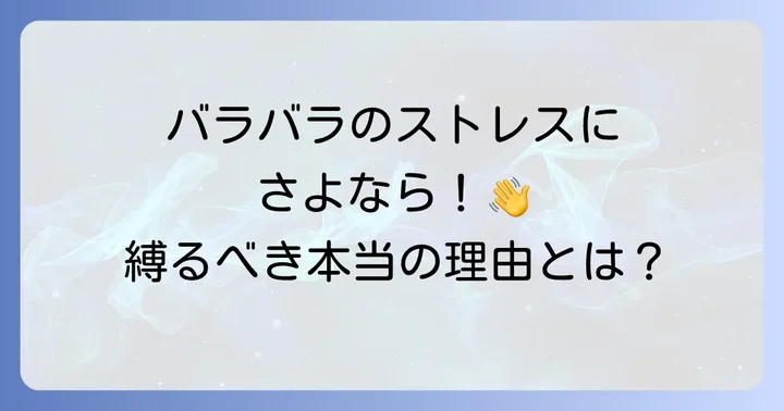 なぜダンボールを紐で縛る必要があるのか?