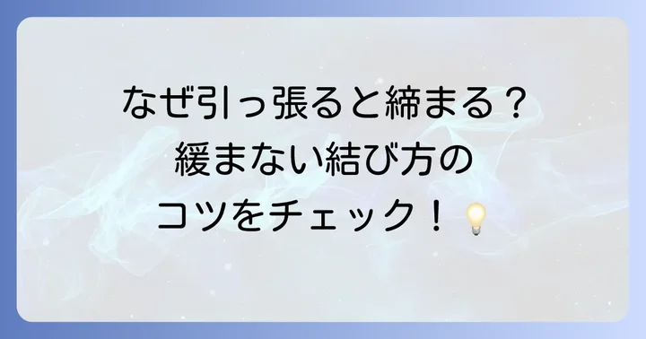引っ張ると締まる結び方の基本原則