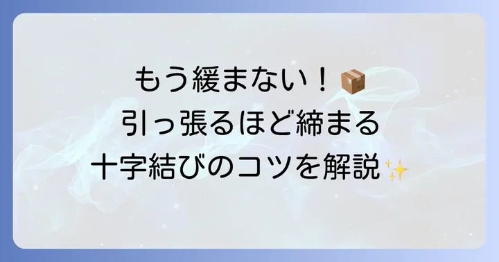 ダンボールが引っ張ると締まる結び方「十字結び」の徹底解説