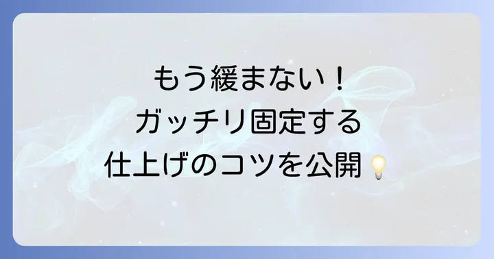 結び目をさらに強化するコツと注意点