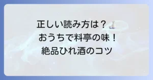 ひれ酒の読み方と美味しい飲み方を徹底解説！自宅で楽しむコツも紹介