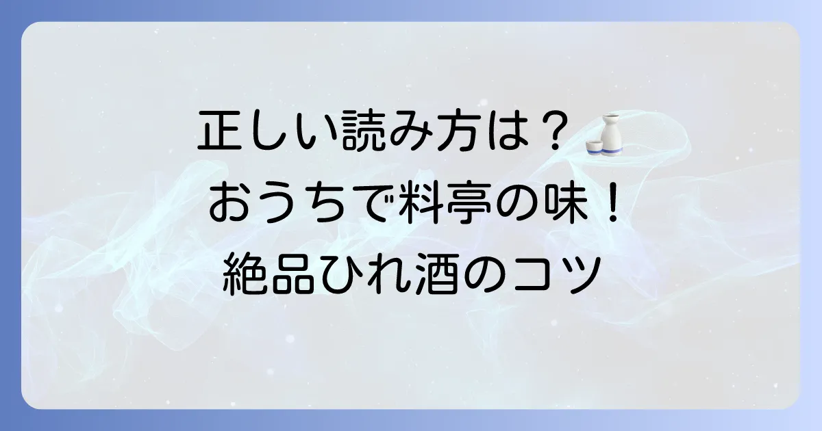 ひれ酒の読み方と美味しい飲み方を徹底解説！自宅で楽しむコツも紹介
