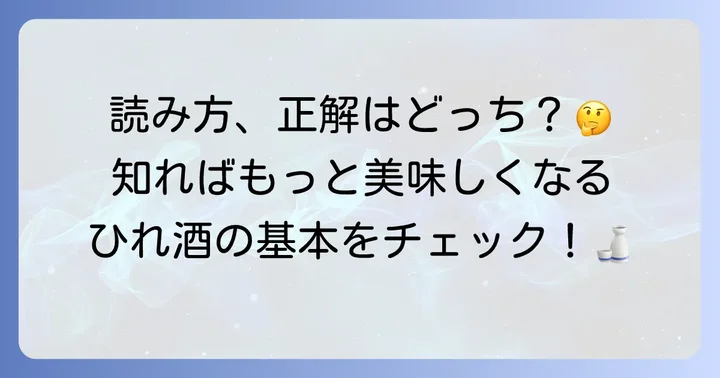 ひれ酒の正しい読み方と基本的な知識