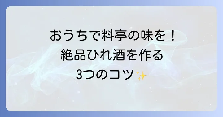 自宅で楽しむひれ酒の美味しい作り方