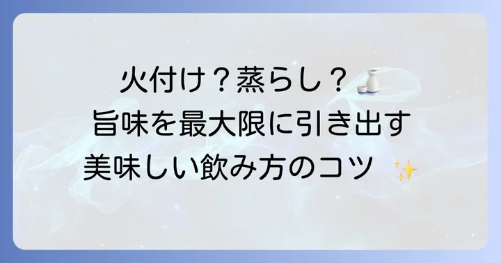 美味しいひれ酒を味わう飲み方のコツ