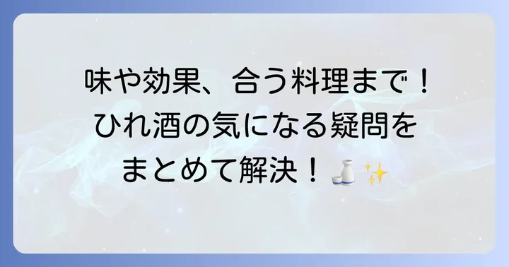 ひれ酒に関するよくある質問