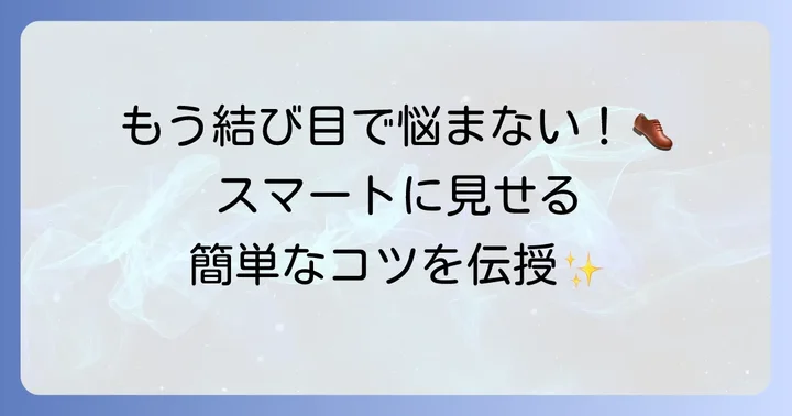 ビジネスシューズの靴紐の結び目を隠す具体的な方法