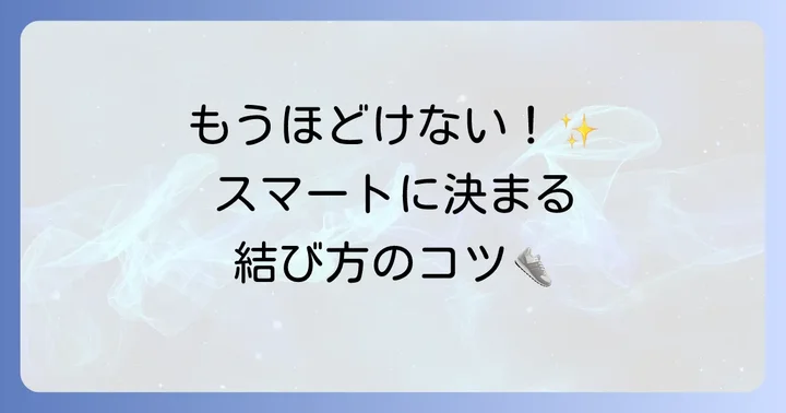結び目がほどけにくい靴紐の結び方
