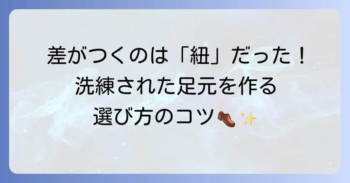 靴紐選びも重要！スマートな足元を演出するポイント