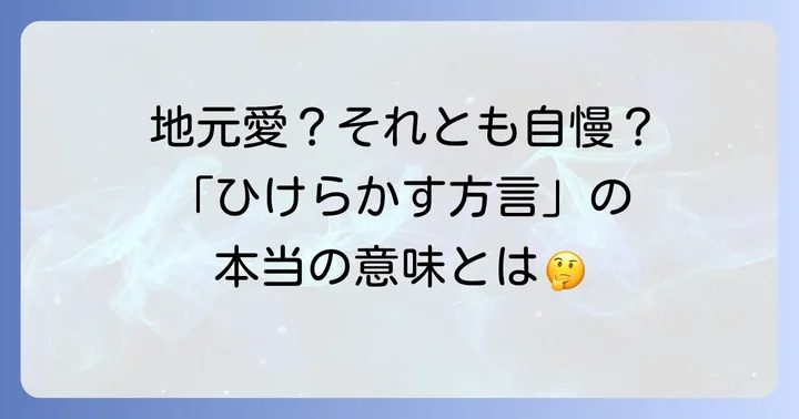 「ひけらかす方言」とは？その言葉が持つ意味とニュアンス