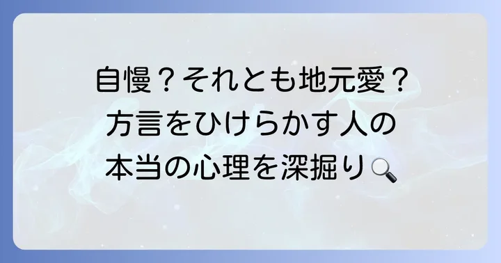 方言を「ひけらかす」と受け取られる人の心理と背景