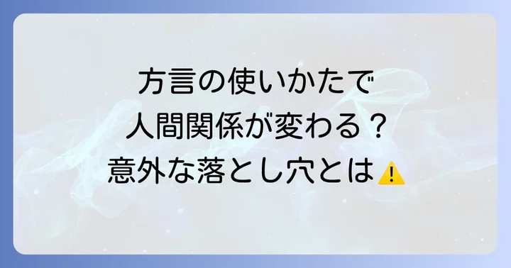 「ひけらかす方言」が人間関係に与える影響
