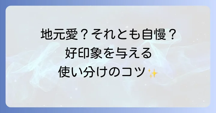 地元愛と「ひけらかし」の境界線を見極めるコツ
