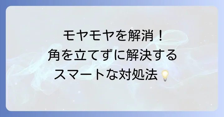 「ひけらかす方言」と感じた時のスマートな対処法
