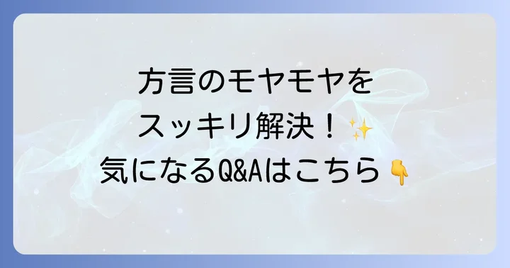 よくある質問