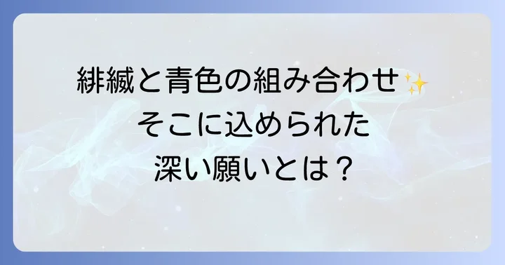 緋縅と青色が持つ伝統的な意味とは？