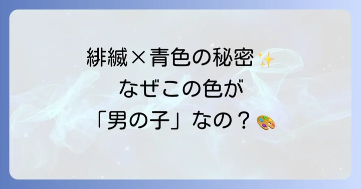 緋縅青色の組み合わせが示唆する性別のイメージ