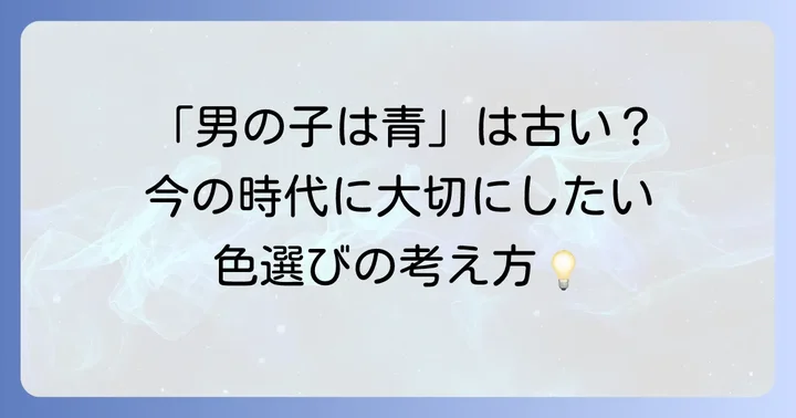 現代における「ひおどし青色」と性別の捉え方