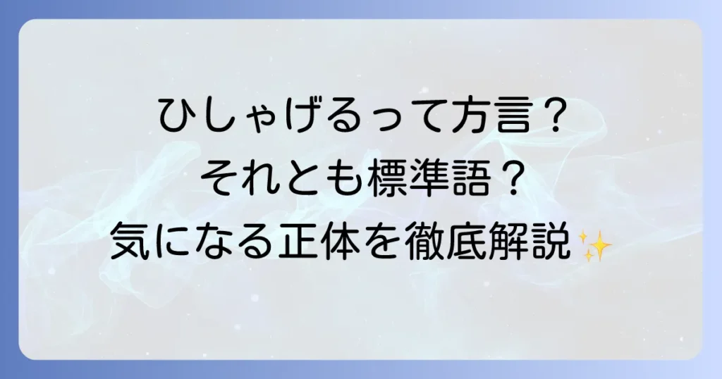 「ひしゃげる」は方言か標準語か？意味や語源、地域ごとの使い方を徹底解説