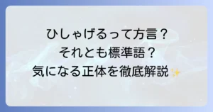 「ひしゃげる」は方言か標準語か？意味や語源、地域ごとの使い方を徹底解説