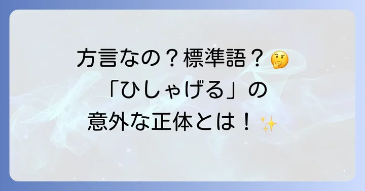 「ひしゃげる」は方言？標準語？その立ち位置を明確に