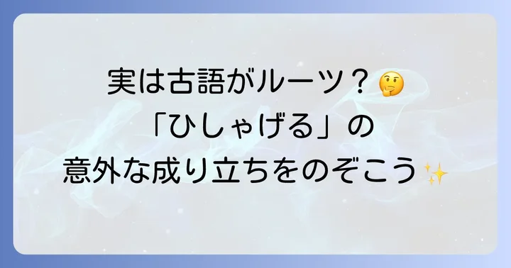 「ひしゃげる」の語源と歴史を深掘り