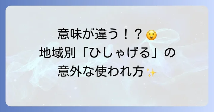 地域別！「ひしゃげる」の使われ方とニュアンス