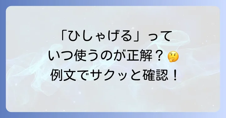 「ひしゃげる」の具体的な使い方と例文