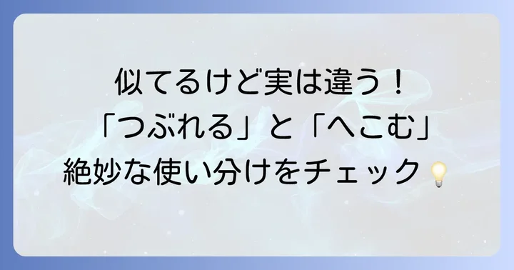 「つぶれる」「へこむ」との違いを理解する