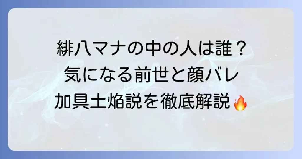 緋八マナの前世は誰？中の人の顔バレや年齢、加具土焔説を徹底解説