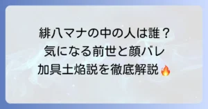 緋八マナの前世は誰？中の人の顔バレや年齢、加具土焔説を徹底解説