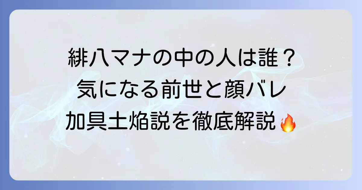緋八マナの前世は誰？中の人の顔バレや年齢、加具土焔説を徹底解説