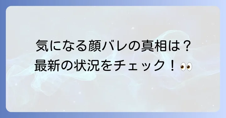 緋八マナの中の人は顔バレしている？