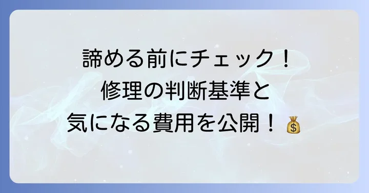 修理を依頼する判断基準と費用相場