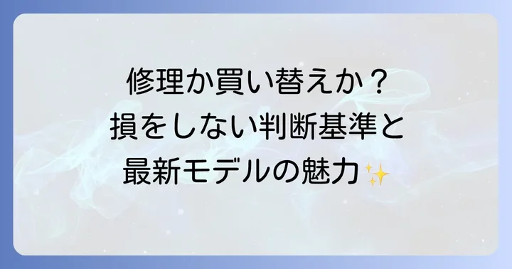 買い替えを検討すべきケースとおすすめの洗濯機