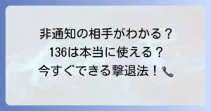 非通知を調べる「136」は本当に使える？迷惑電話の相手を特定する対策を徹底解説