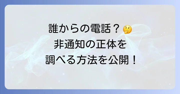 非通知電話の着信に困っていませんか？