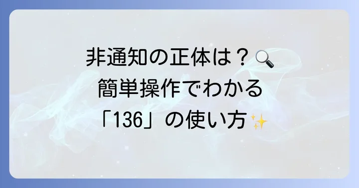 136（ナンバーお知らせサービス）とは？その仕組みと利用方法